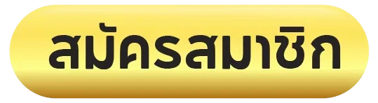 สมัครสมาชิก