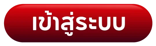 เข้าสู่ระบบ